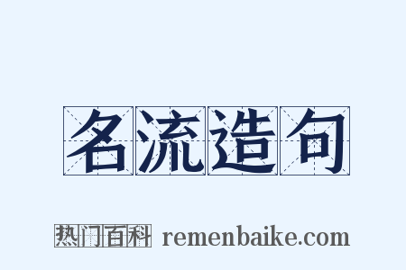 名流造句是什么意思的图片